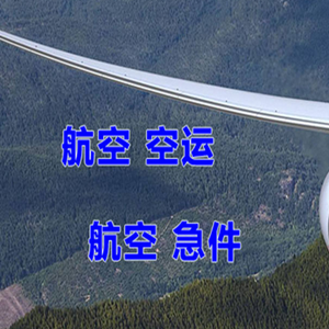 无锡航空快运快递-选东方航空和上海航空